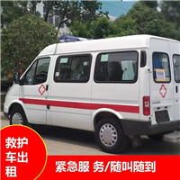 南京周边救护车出租联系电话