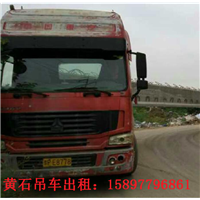 黄石吊车出租黄石**有实力的租赁公司 