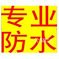成都防水堵漏#成都屋顶花园防水 