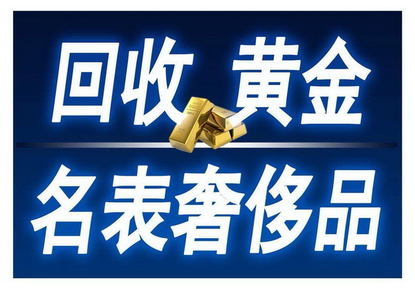 泉州黄金回收