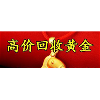 泉州黄金回收中心 