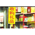 沈阳烟酒回收