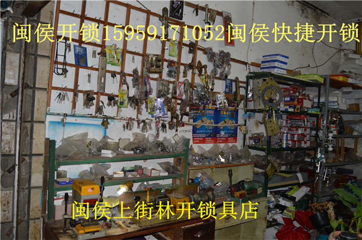 闽侯上街林开锁具店15959171052闽侯开锁