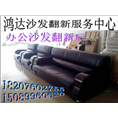 鸿达沙发翻新服务中心 