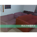 鸿达沙发翻新服务中心 