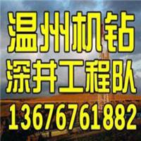 温州钻井公司