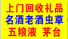 双流烟酒回收-双流回收烟酒，一键查询价格 
