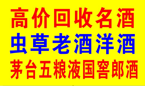 成华区烟酒回收 