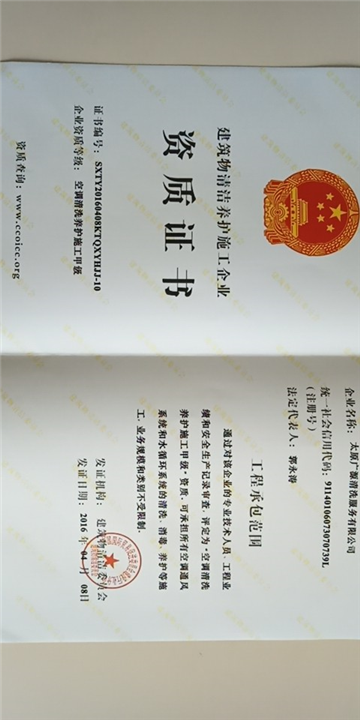 空调清洗养护施工证书