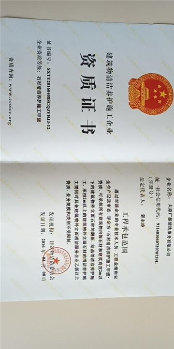石材清洁养护施工证书
