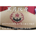 韶关纹身/韶关哪里有纹身/黑月纹身