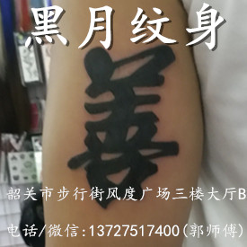 韶关纹身/韶关哪里有纹身/黑月纹身