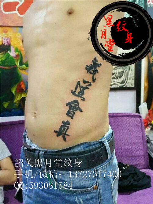 韶关纹身黑月堂作品94