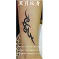 韶关哪里有洗纹身/黑月纹身/风度店/