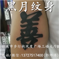 韶关纹身/韶关哪里有纹身/黑月纹身