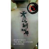 韶关纹身黑月堂作品117