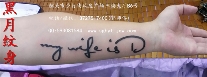 韶关黑月纹身/风度店/预约电话：13727517400 