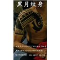 韶关哪里有洗纹身/黑月纹身