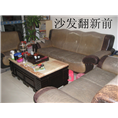 珠海沙发翻新