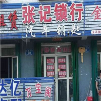 阜康开锁公司*阜康专业开锁