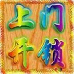 阜康专业开锁✪阜康开锁公司