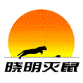 保定灭鼠公司，保定专业灭鼠机构。 