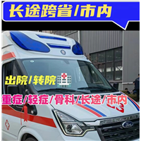 沈阳救护车出租转运  沈阳120出租