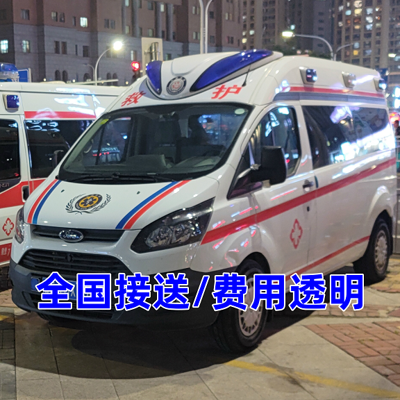 沈阳救护车租赁电话  沈阳救护车跨省转送