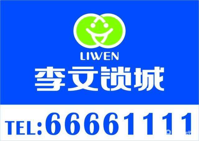 李文锁城全年无休开锁换锁 