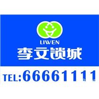 李文锁城全年无休开锁换锁 
