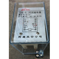DX-9型信号继电器 