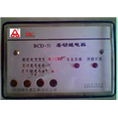 黑龙江BCD–51型差动继电器批发价格 