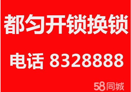 都匀开锁公司、都匀开锁电话、 
