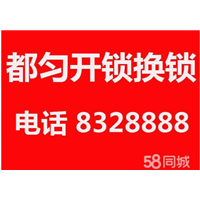 都匀开锁公司、都匀开锁电话、 