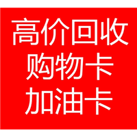 兰州回收购物卡加油卡价格 