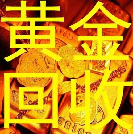 兰州上门回收黄金价格 