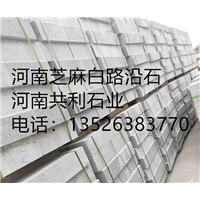 河南芝麻白路沿石厂家 