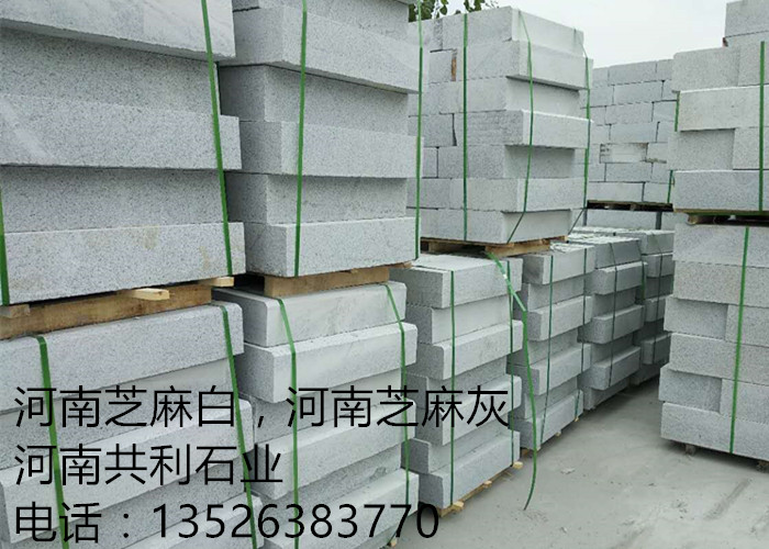 河南芝麻白石材，河南芝麻灰石材 