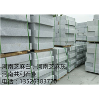 河南芝麻白石材，河南芝麻灰石材 