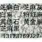 河南芝麻白石材 