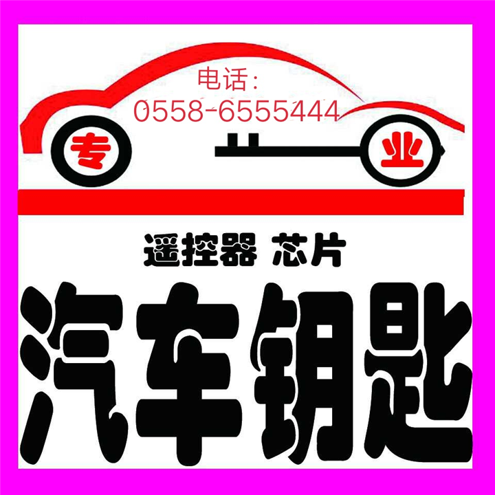 临泉配汽车钥匙遥控器 