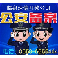 临泉开汽车锁▎临泉配汽车钥匙 15385838731 