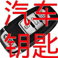 临泉县急开锁，配汽车钥匙 15385838731 