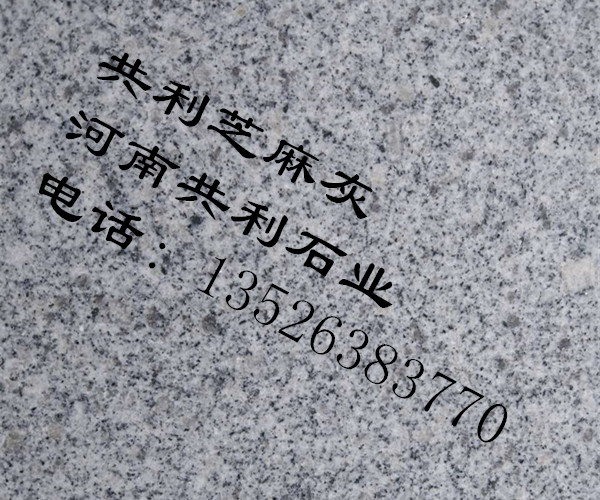 河南芝麻灰石材，河南芝麻灰石材厂 