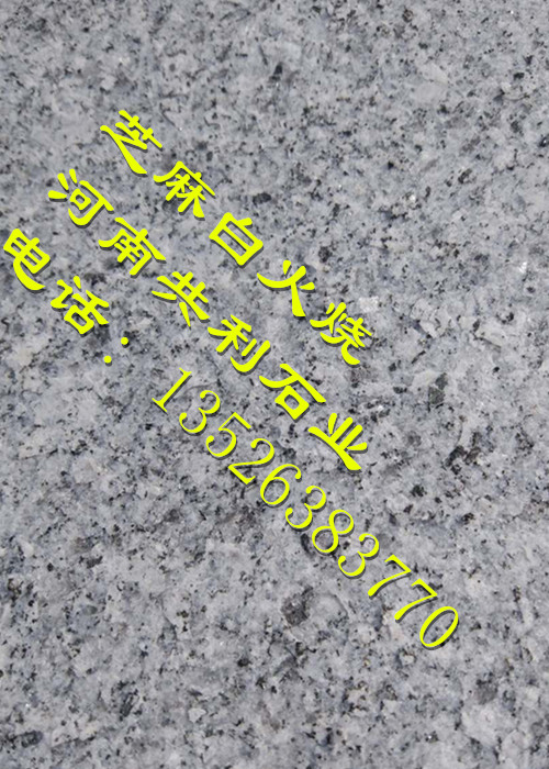 河南芝麻白石材厂/河南芝麻灰石材 