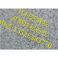 河南芝麻灰，河南芝麻灰石材厂 