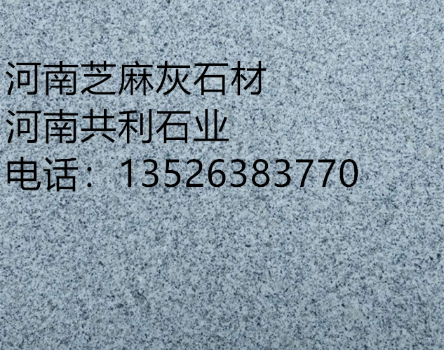 河南芝麻白石材厂家/河南芝麻灰石材 