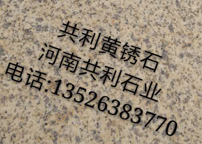 黄锈石石材厂/黄金麻石材厂家 