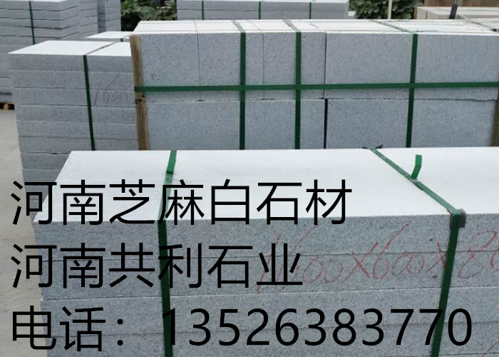 河南芝麻灰石材厂家 