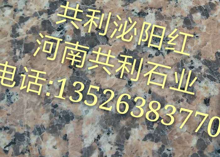 河南泌阳红-泌阳红石材厂 